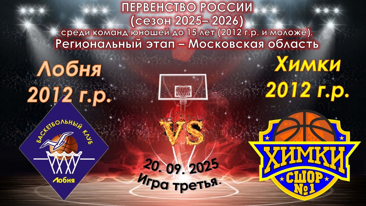 БК Лобня 🆚  СШОР №1 Химки