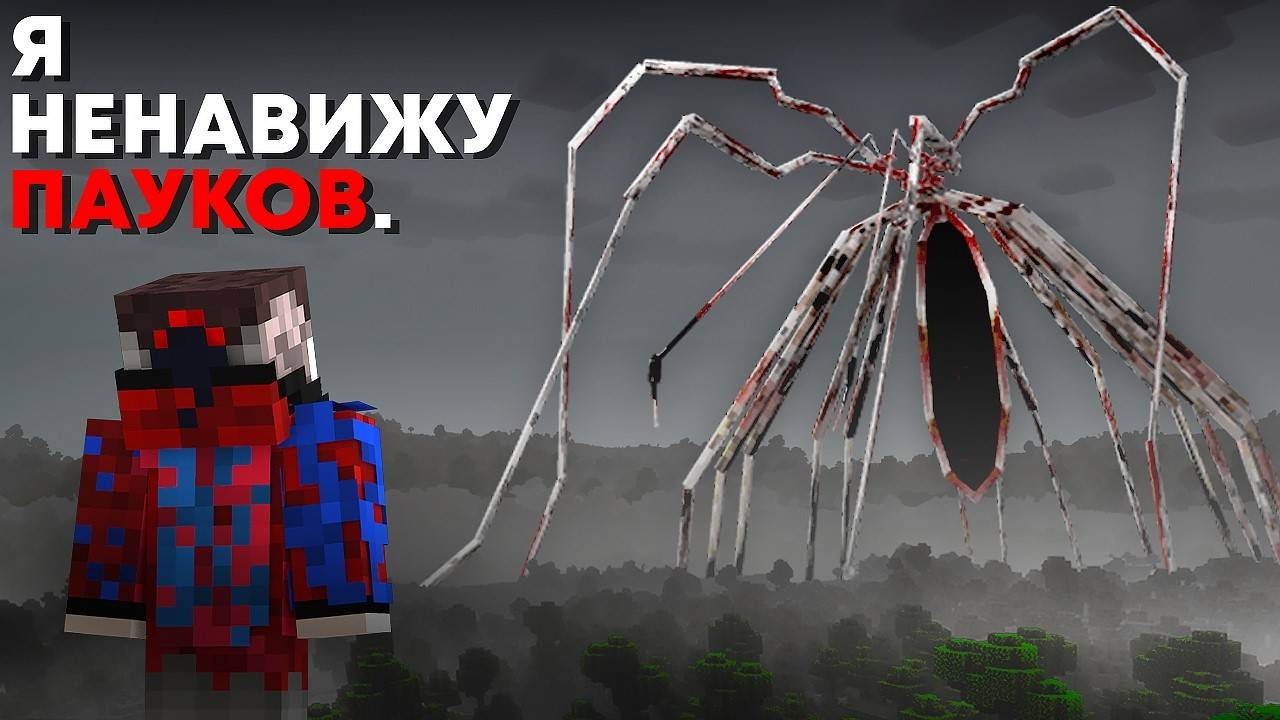 Мы Сыграли в страшный мод на Пауков с Арахнофобией.. смотреть онлайн