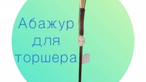 Ажурный АБАЖУР для ТОРШЕРА (Часть1)