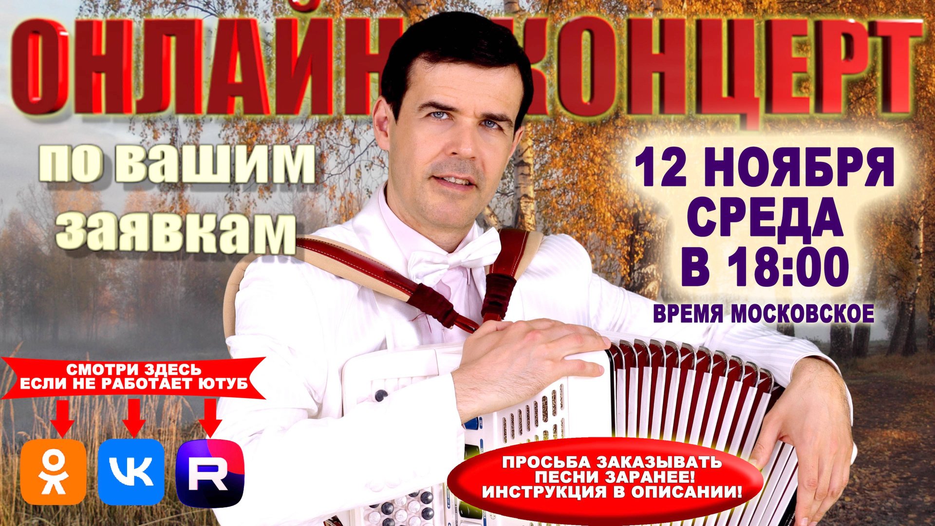 🍁Онлайн концерт по вашим заявкам - 12 ноября 2025г. смотреть онлайн