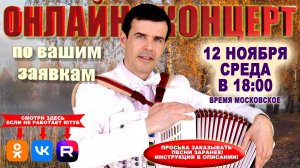 🍁Онлайн концерт по вашим заявкам  - 12 ноября 2025г.