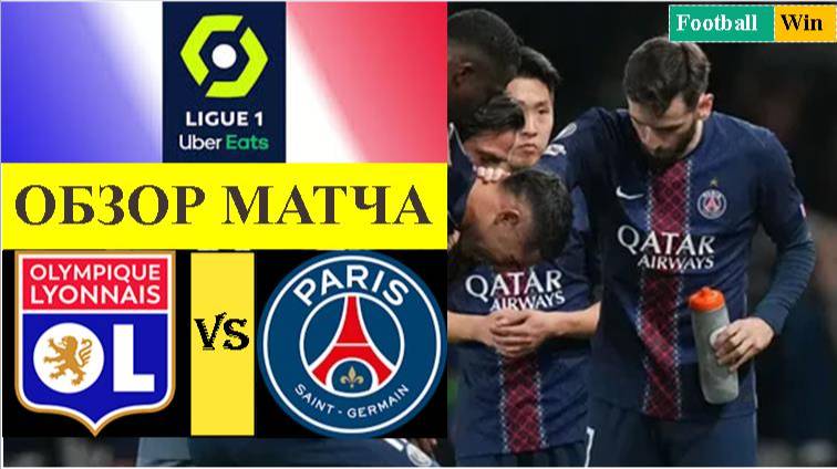 Лион - ПСЖ обзор матча