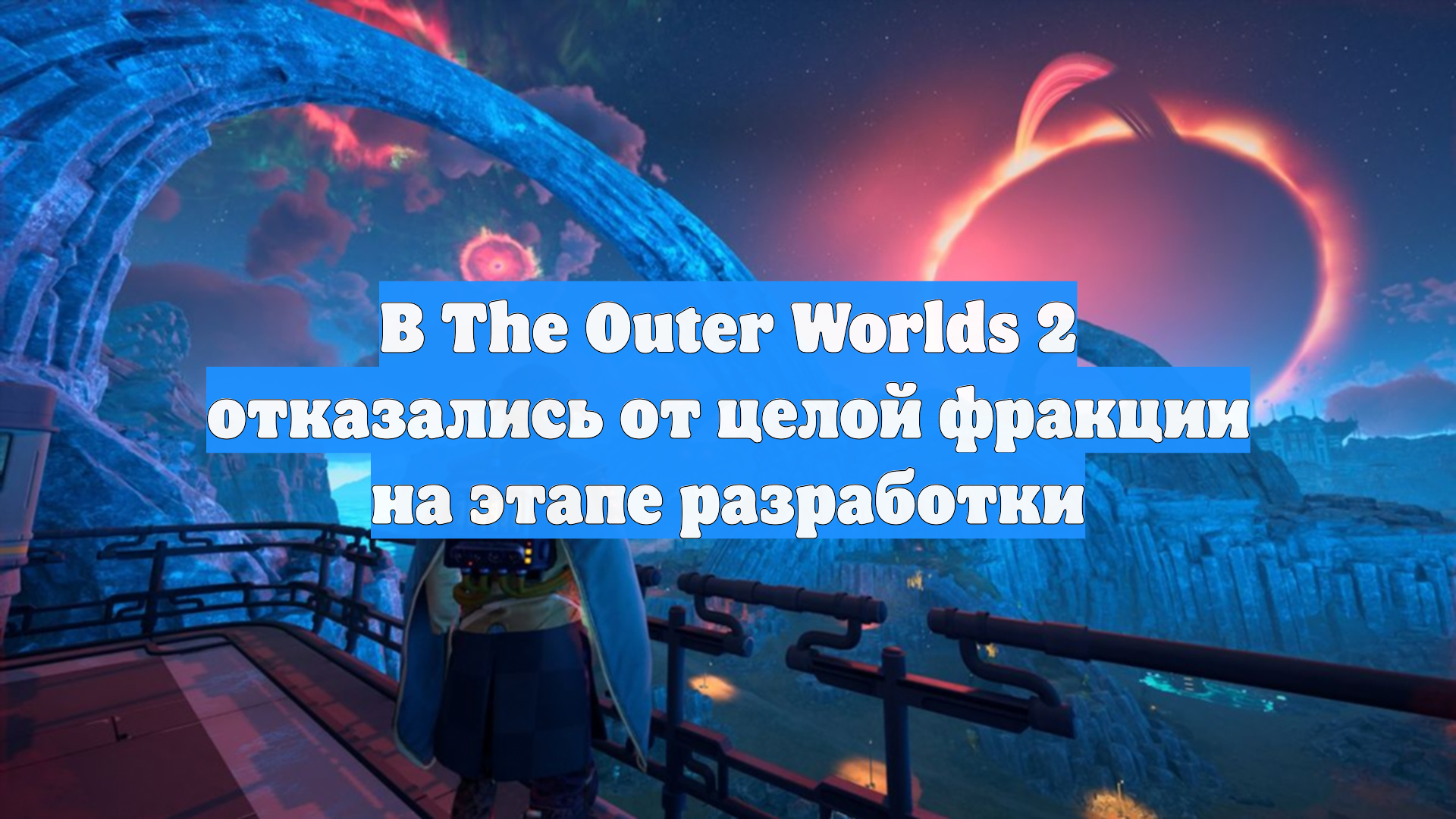 В The Outer Worlds 2 отказались от целой фракции на этапе разработки