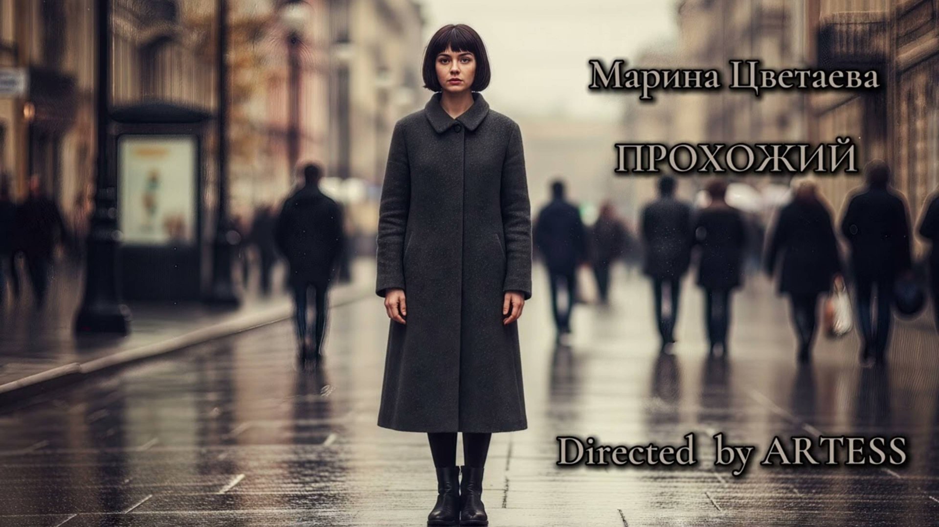 М.И. Цветаева — Прохожий (by Dasha AI Creator) смотреть онлайн