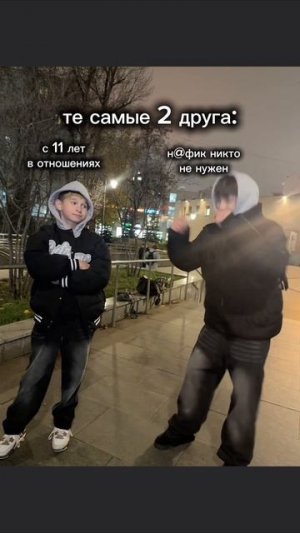 Те самые два друга 💪