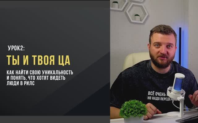 ПРОКАЧКА - Урок 2: Ты и твоя ЦА