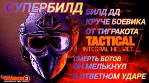 Дивизия 2 | Tom Clancy's The Division 2 | Билд ДД Круче Боевика от ТиграКота встречайте