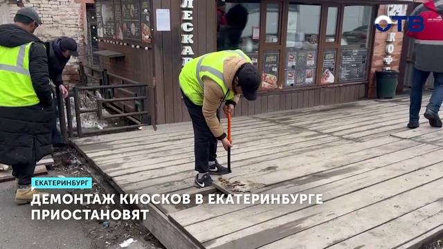 Губернатор Денис Паслер временно остановил снос киосков в Екатеринбурге смотреть онлайн