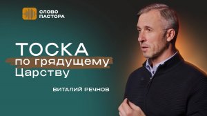 Тоска по грядущему Царству | Виталий Речнов