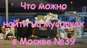 Что можно найти на мусорках в Москве №39
