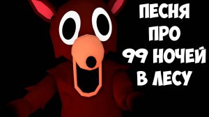 ПЕСНЯ ПРО 99 НОЧЕЙ В ЛЕСУ