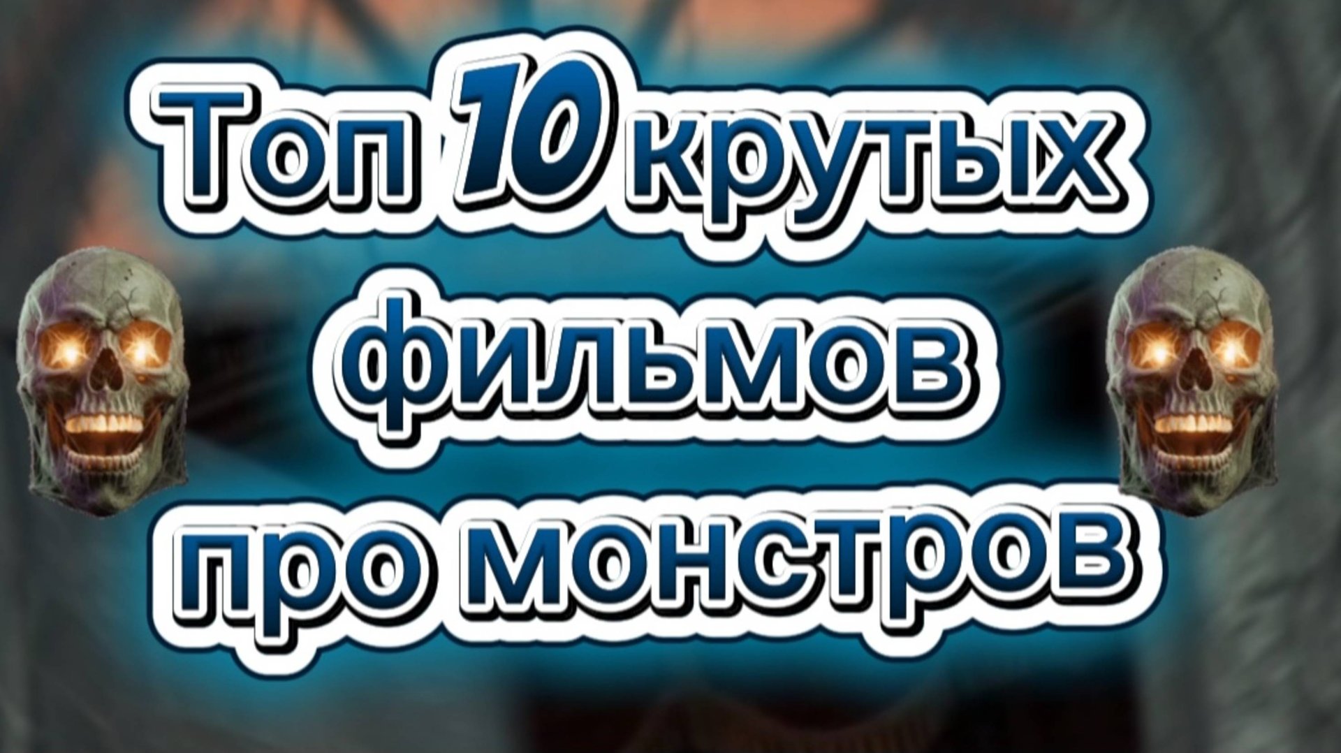 ТОП 10 КРУТЫХ ФИЛЬМОВ ПРО МОНСТРОВ смотреть онлайн