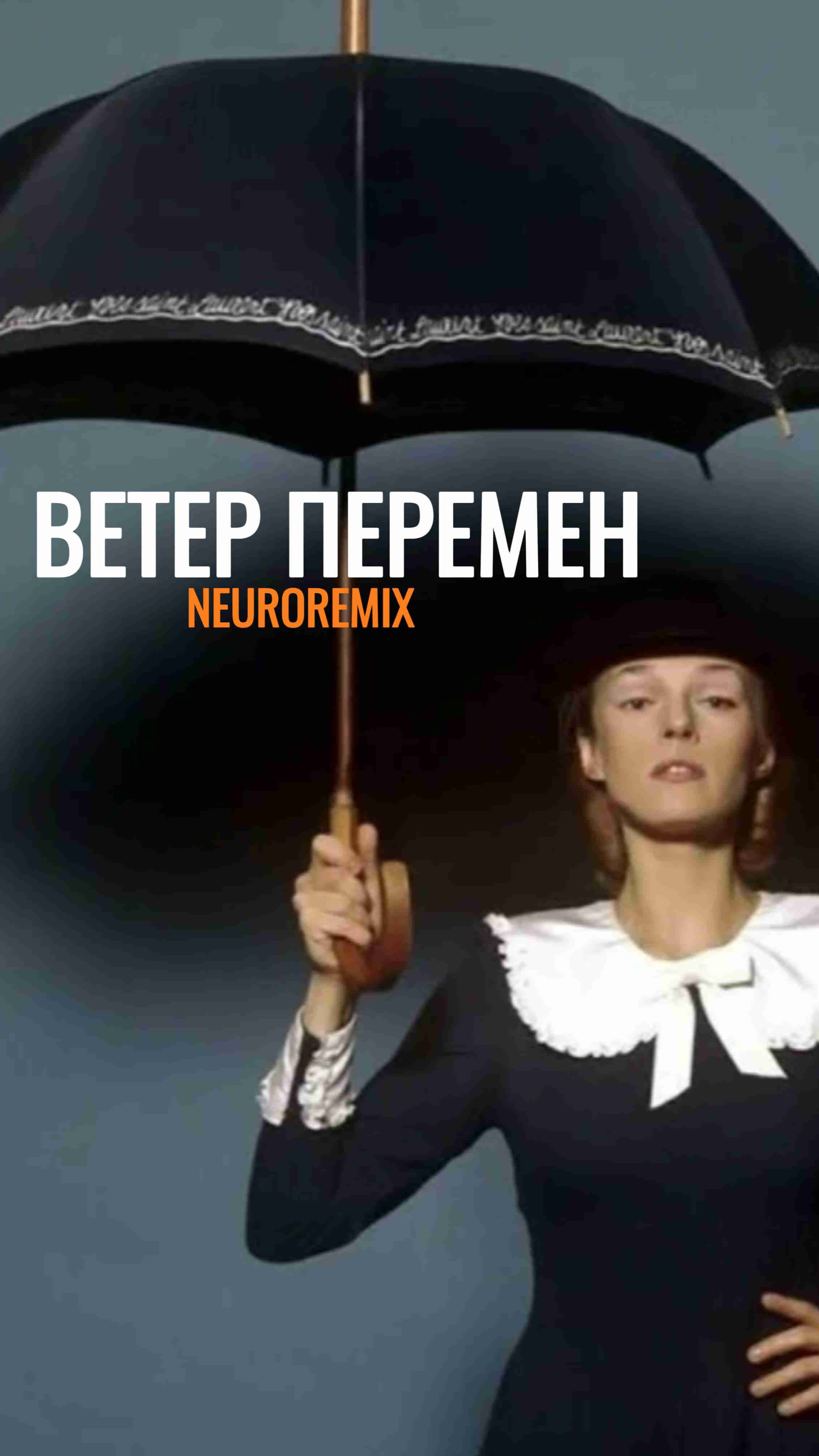 Ветер перемен Neuroremix