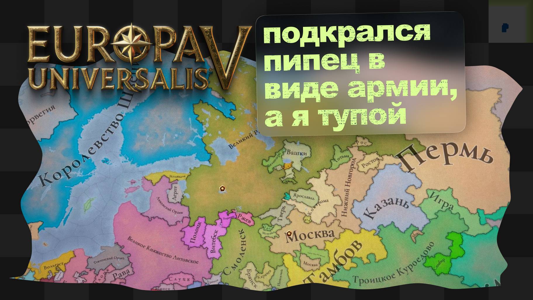 EU5 / 6 / Новгородский невдуплёныш смотреть онлайн