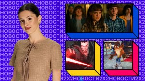 «Звёздные войны» станут аниме, «Очень странные дела» подходят к концу, а лис Крэш захватит экраны