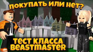 КЛАСС BEASTMASTER ПОВЕЛИТЕЛЬ ЗВЕРЕЙ В 99 НОЧЕЙ В ЛЕСУ | ТЕСТ  КЛАССА 99 NIGHTS IN THE FOREST ROBLOX
