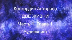 Антарова К. Две Жизни. Часть 1.Глава 1. Аудиокнигаmp4