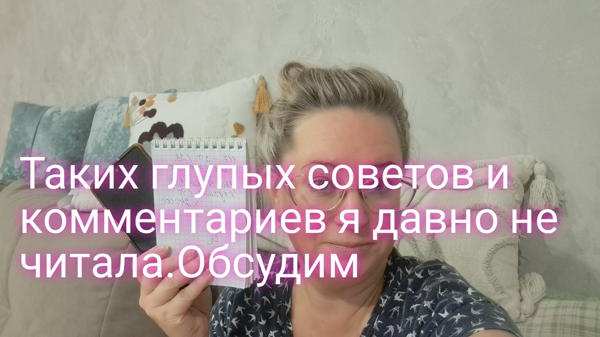 Таких бестОлковых советов я давно не читала/ обсудим смотреть онлайн
