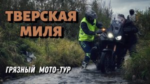 Внедорожный МОТО-ТУР. На мотоциклах вдоль Волги. Маршрут в Тверской области.