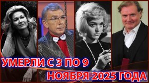 УШЛИ С 3 ПО 9 НОЯБРЯ 2025 ГОДА. Потери среди известных людей