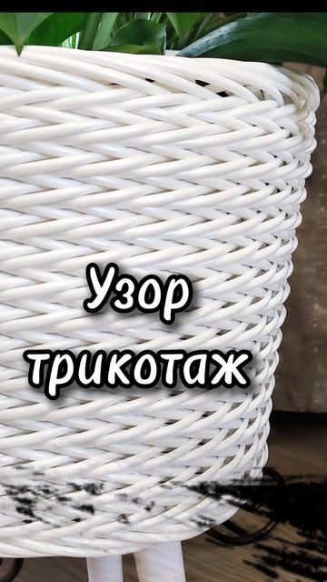 Анонс МК кашпо на ножках узором трикотаж. смотреть онлайн