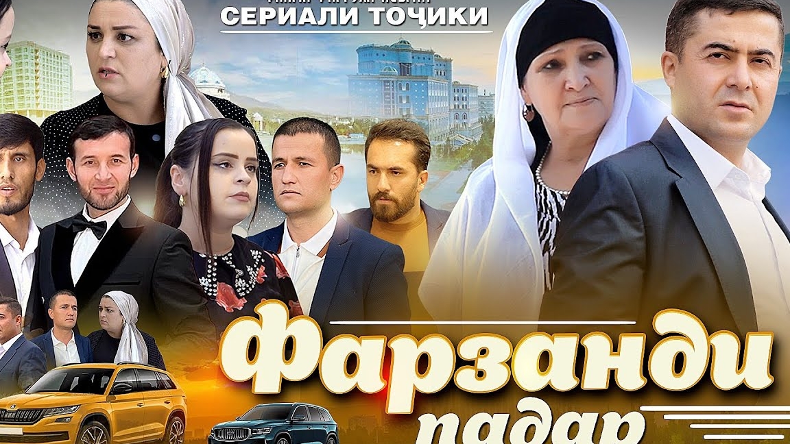 ФИЛМИ ТОЧИКИ ФАРЗАНДИ ПАДАР КИСМИ 1 смотреть онлайн