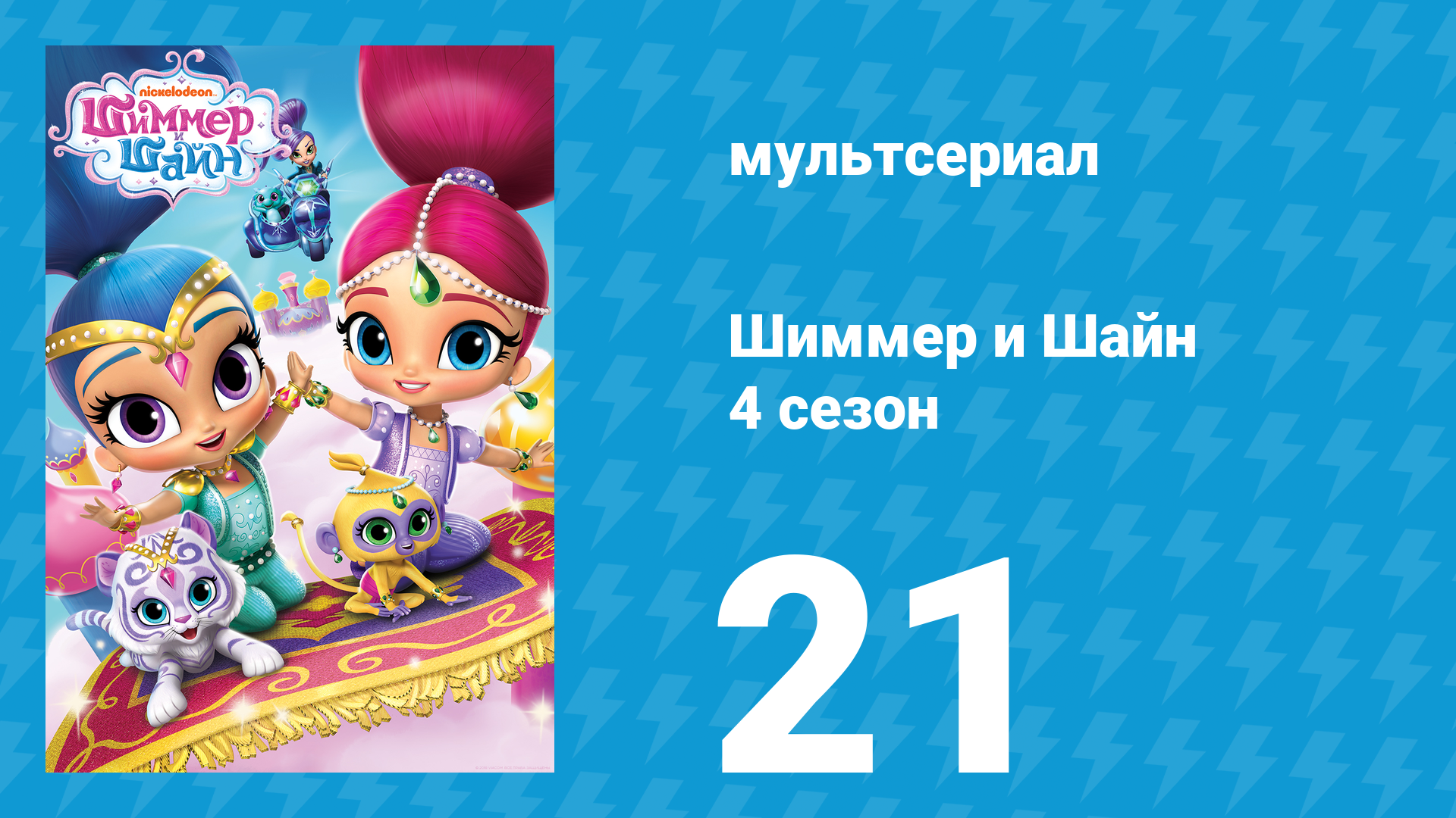 Шиммер и Шайн 4 сезон 21 серия (мультсериал, 2019)