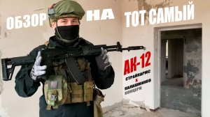 Обзор на ТОТ САМЫЙ АК‑12 от концерна «Калашников» и «СтрайкАрмс» - действительно он самый?