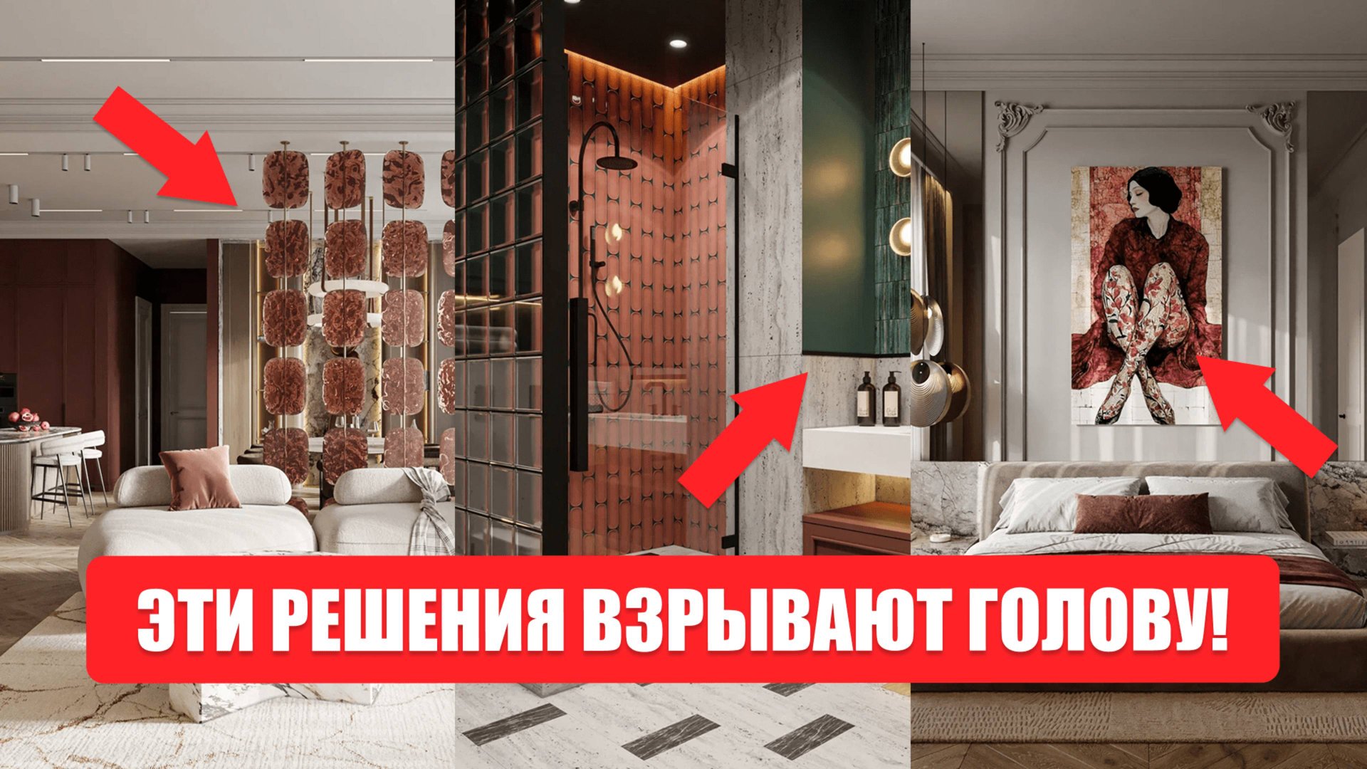 ВЫ БУДЕТЕ В ВОСТОРГЕ! 5 решений интерьера, которые ВСЕГДА нравятся нашим клиентам смотреть онлайн