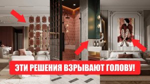 ВЫ БУДЕТЕ В ВОСТОРГЕ! 5 решений интерьера, которые ВСЕГДА нравятся нашим клиентам