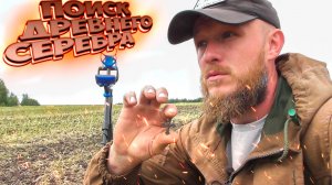 Поиск древнего серебра с Garrett Vortex