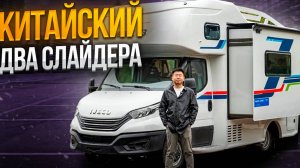 Китайский автодом Venice V3 на базе Iveco. Способы устранения недостатков китайских автодомов.