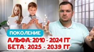 🌟 Поколение Альфа и Бета: как понять уникальных детей будущего и вырастить их успешными?