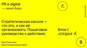 Блок І. Лекция 4. Стратегическая сессия - что это, зачем и как ее организовать своими силами.