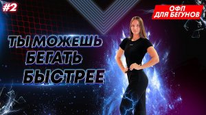 ОФП ДЛЯ БЕГУНОВ | КРУГОВАЯ ТРЕНИРОВКА №2
