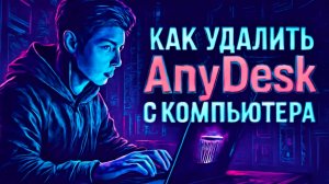 Как удалить AnyDesk с компьютера