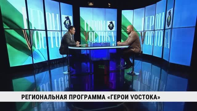 Региональная программа «Герои Vостока» / Анатолий Апопий смотреть онлайн