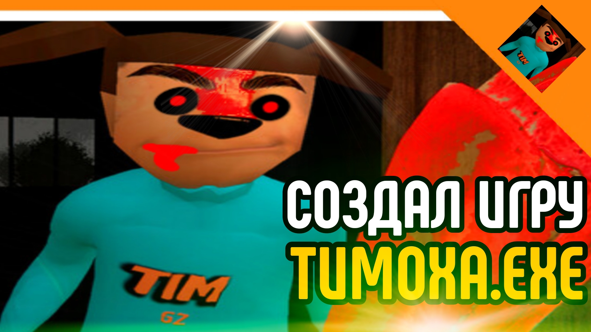 🩸5 НОЧЕЙ ТИМОХА.EXE! СДЕЛАЛ СВОЮ ИГРУ ПРО ТИМОХУ! ИГРА ТИМОХА.EXE!🩸 смотреть онлайн