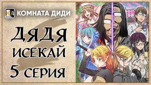 Перерождение Дяди / Дядя-Исекай / Isekai Ojisan - 5 серия [КОМНАТА ДИДИ]