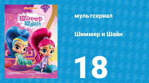 Шиммер и Шайн 1 сезон 18 серия (мультсериал, 2015)
