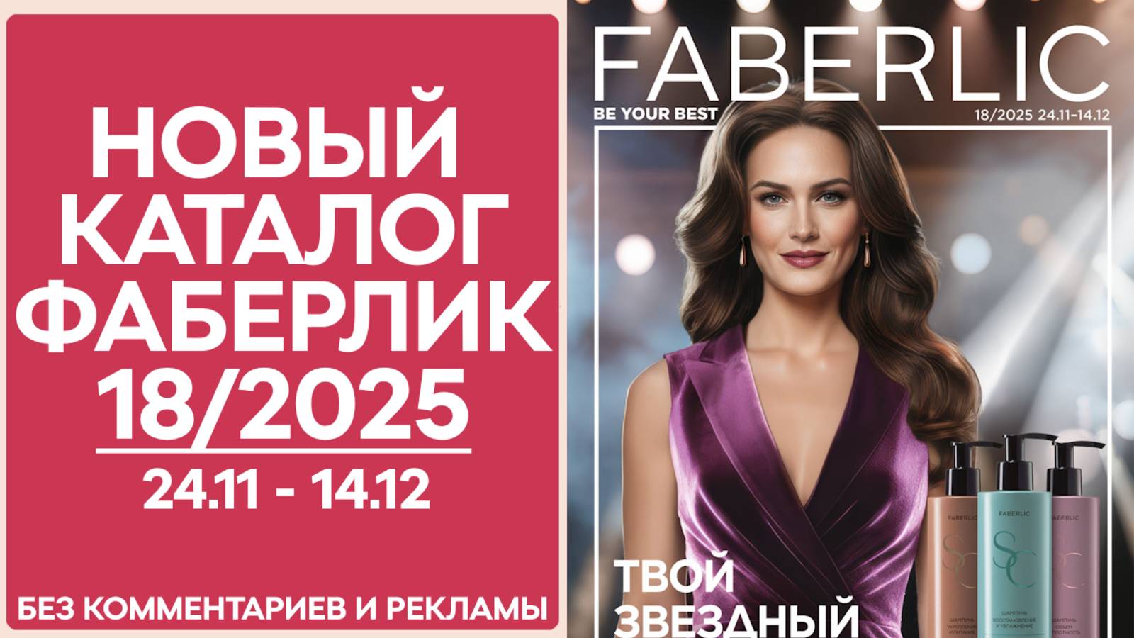 Каталог Фаберлик №18/2025 — смотреть онлайн без рекламы и комментариев смотреть онлайн