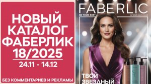 Каталог Фаберлик №18/2025 — смотреть онлайн без рекламы и комментариев