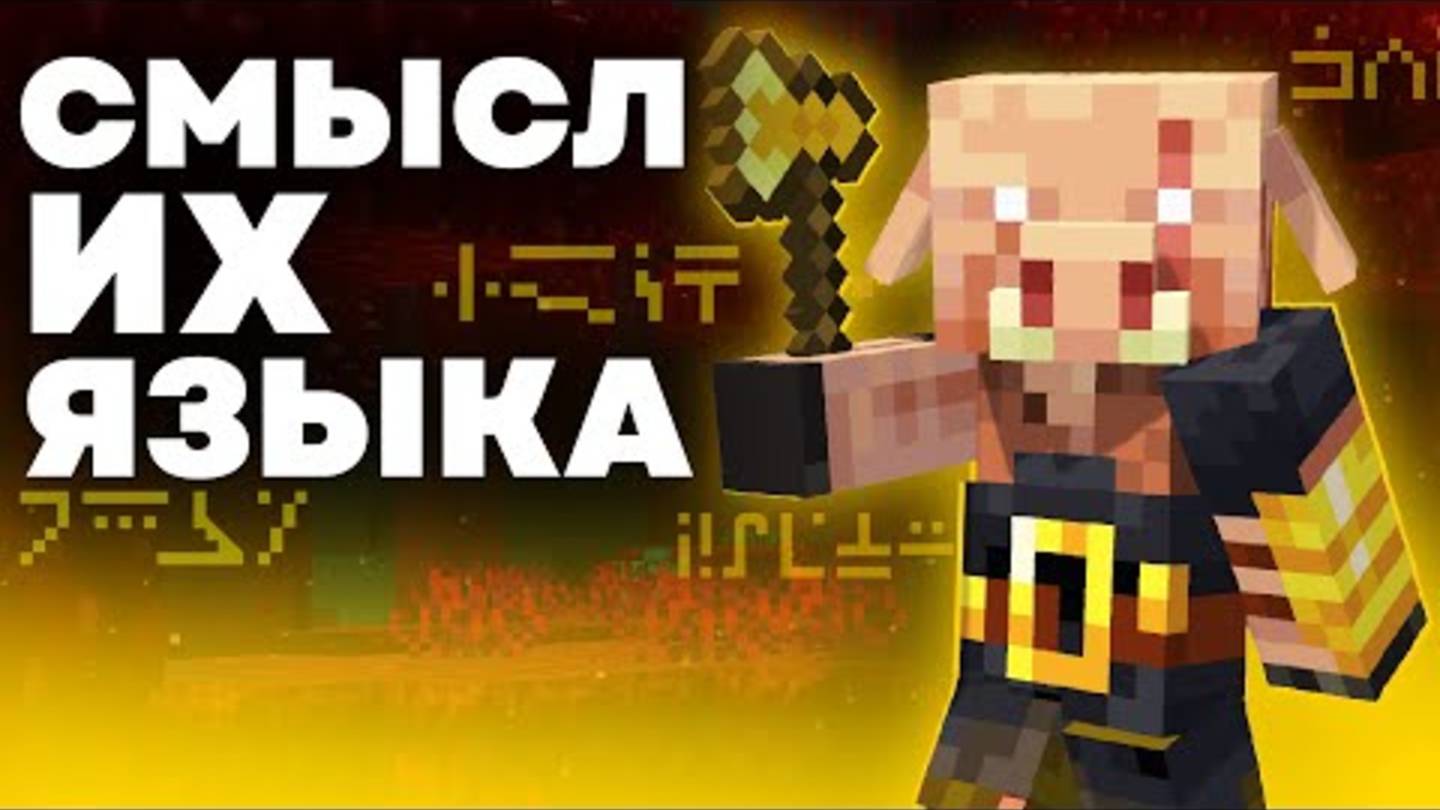 ЯЗЫК ПИГЛИНОВ Майнкрафт смотреть онлайн