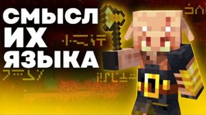 ЯЗЫК ПИГЛИНОВ Майнкрафт