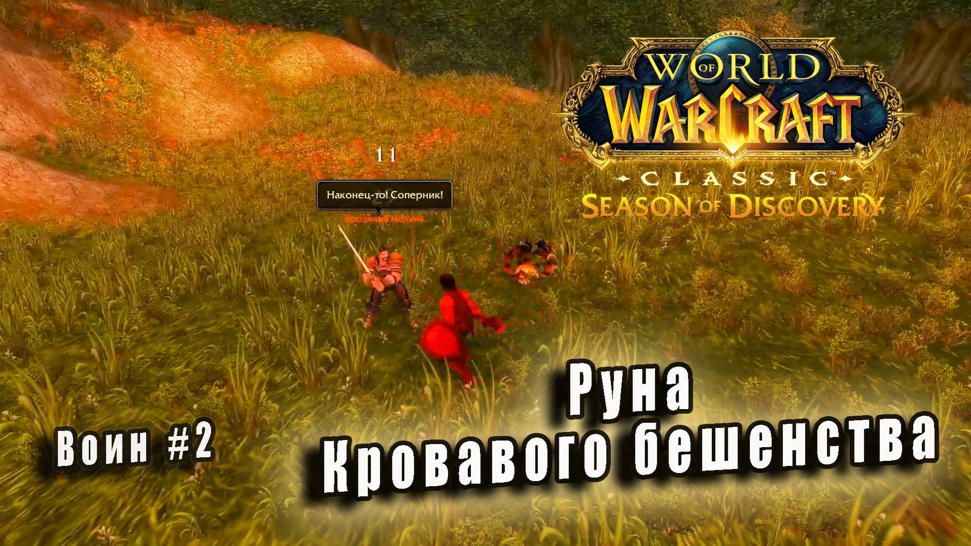 World of Warcraft: Classic Season of Discovery - Руны Воина: Руна Кровавого бешенства (2) смотреть онлайн