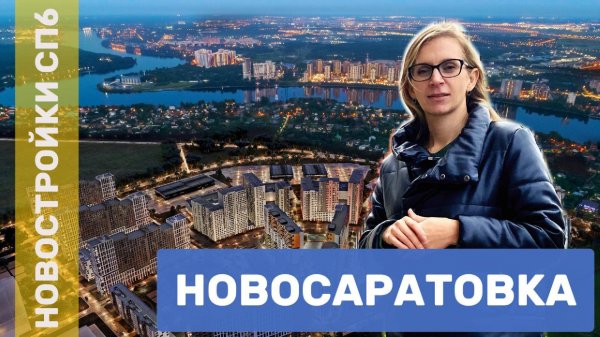 Новосаратовка: жизнь на берегу Невы. Плюсы, минусы, перспективы микрорайона.