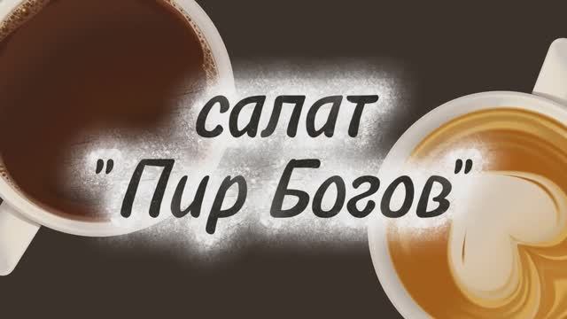 Салат «Пир Богов» — вкусно, красиво и быстро!” смотреть онлайн