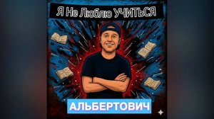 Альбертович - Я Не Люблю Учиться
(Премьера Трека, 2025)