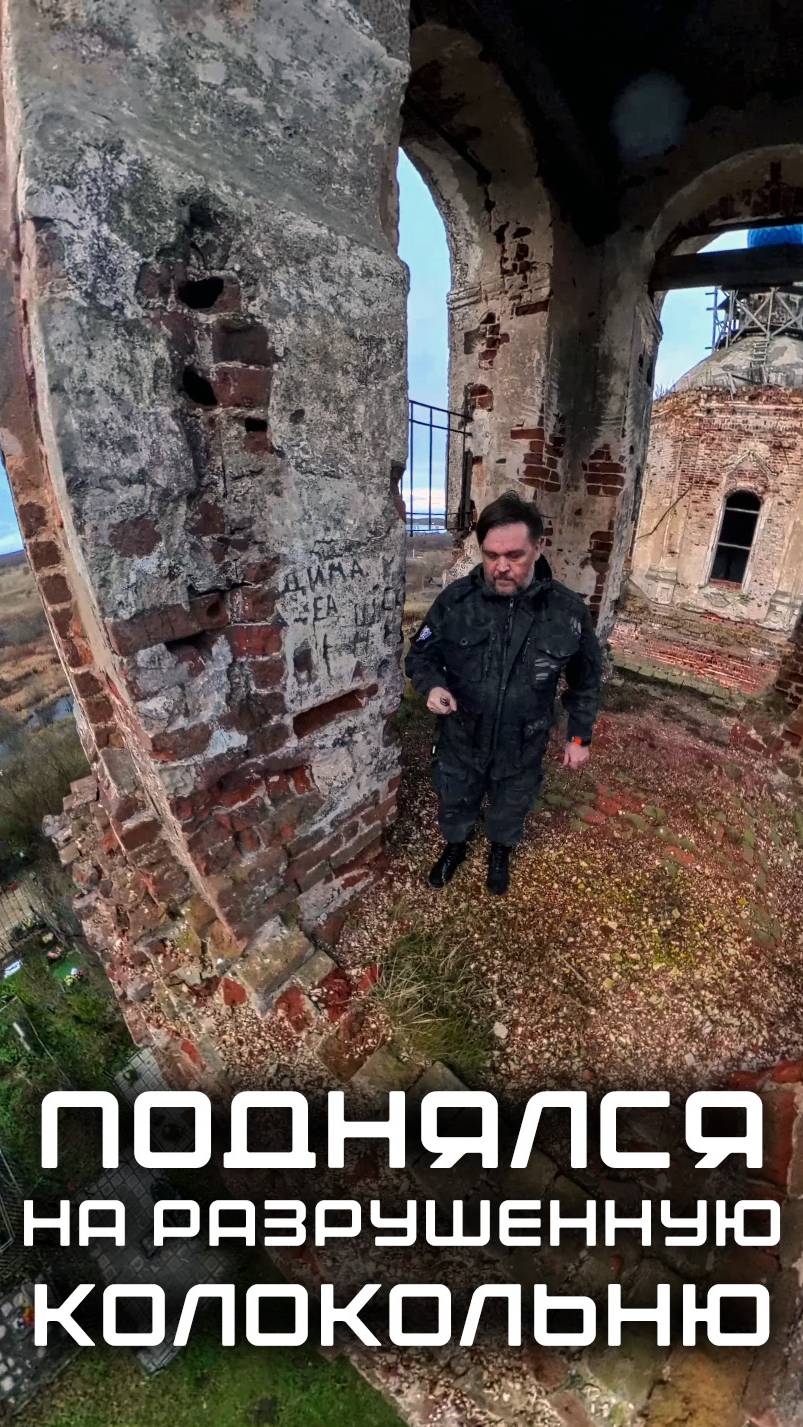 Поднялся на разрушенную колокольню смотреть онлайн