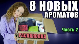 ОГРОМНАЯ РАСПАКОВКА RANDEWOO НА 121 ТЫС! 8 НОВЫХ АРОМАТОВ!